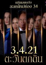 The Folly of Human Ambition Thai Drama photo