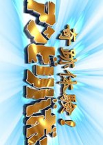 Kitano Talent Meikan Japanese TV Program photo