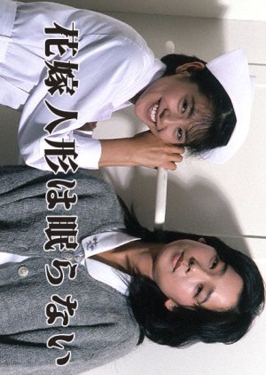 Hanayome Ningyo wa Nemuranai (1986) poster
