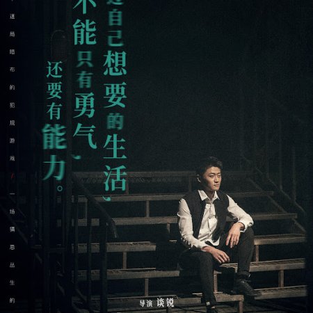 Bi Xu Fan Gui De You Xi (2021)