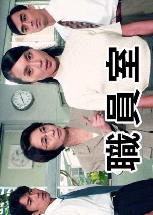 Shokuin Shitsu (1997) poster