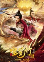 Lotus Lantern Chinese Movie(2020) photo