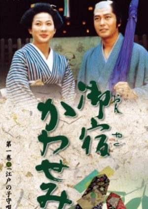 Oyado Kawasemi: Dainisho (2004) poster