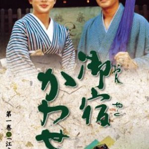 Oyado Kawasemi: Dainisho (2004)