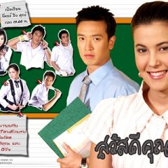 Sa Wad Dee Khun Kru Thai Drama photo