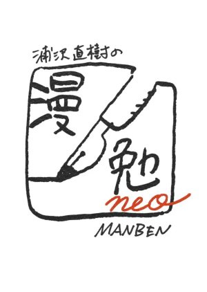 Naoki Urasawa's Manben neo (2020) poster