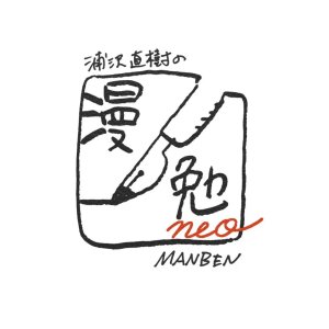 Naoki Urasawa's Manben neo (2020)