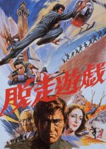 Jail Breakers Japanese Movie(1976) photo