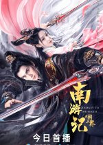 Journey to the South Chinese Movie(2022) photo