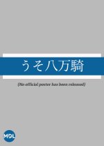 Uso Hachimanki Japanese Drama photo