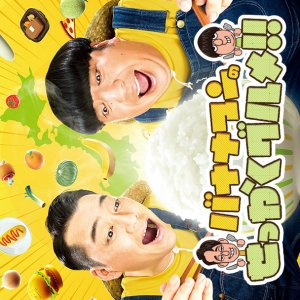 Bananaman no Sekkaku Gourmet!! (2014)