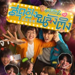 Club Sapan Fine Season 2 Thai Drama photo