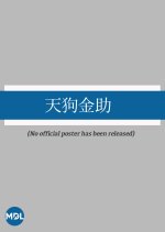 Tengu Kinsuke Japanese Movie photo