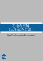 Shinobu Hoshun Yukido: Michitose Naojiro