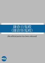 Kamakura Hyaku Onidono: Kamakura Kai Onidono