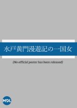 Mito Komon Manyuki no Ichi Kokujo Japanese Movie(1917) photo