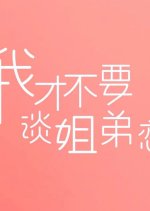 So What You Are Younger Than Me Chinese Drama photo