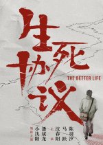 The Better Life Chinese Movie photo