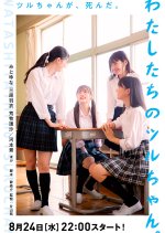 Watashitachi no Tsuruchan Japanese Drama photo