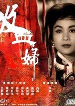 Vampire Woman Hong Kong Movie photo