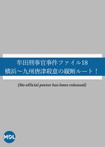 Muta Keijikan Jiken File 18: Yokohama ~ Kyushu Karatsu Satsui no Judan Route! Japanese Drama photo