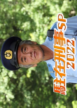 Chuzai Keiji SP 2022 (2022) poster