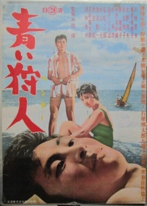 Aoi Hunter (1961) poster