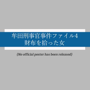 Muta Keijikan Jiken File 4: Saifu wo Hirotta Onna ()