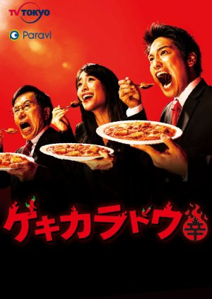 Gekikaradou (2021) poster