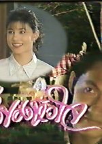 Kreung Kong Hua Jai Thai Drama photo