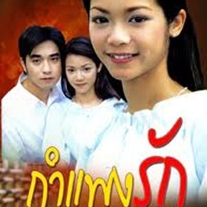 Kum Paeng Ruk (2000)