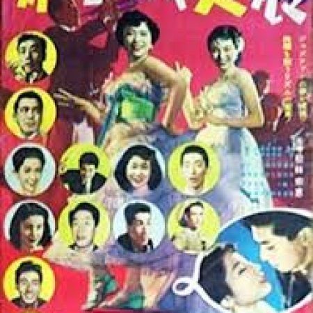 Seishun Jazu Musume (1953)