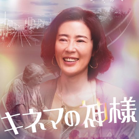Kinema no Kamisama (2021)