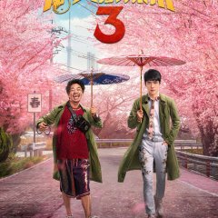 Detective Chinatown 3 Chinese Movie photo