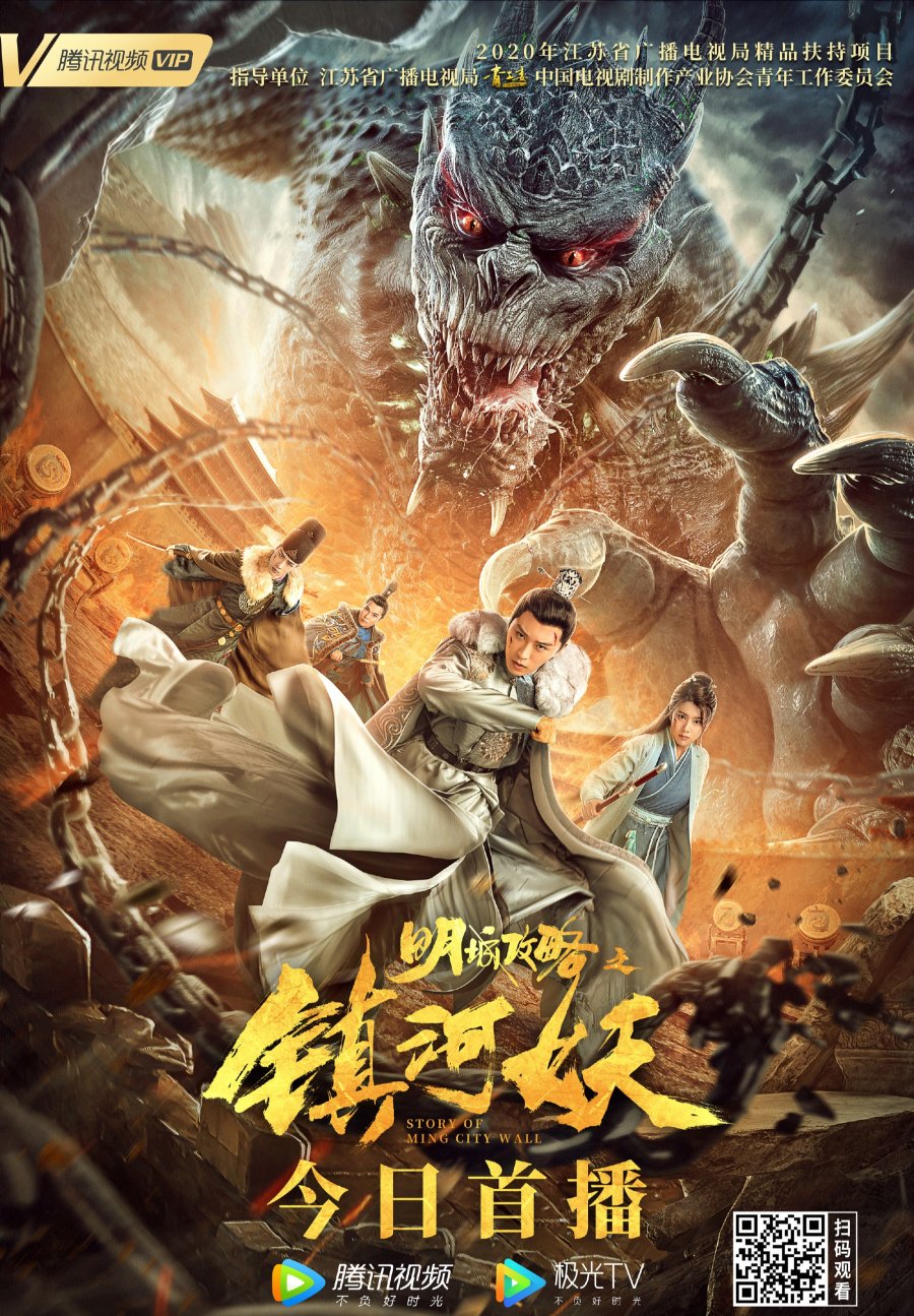 image poster from imdb - ​Story of Ming City Wall (2021)