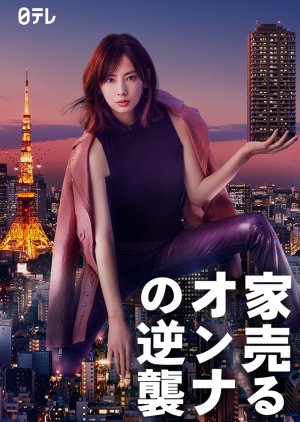 Ie Uru Onna no Gyakushu (2019) poster