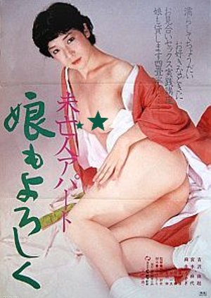 Mibojin Apaato: Musume mo Yoroshiku (1982) poster