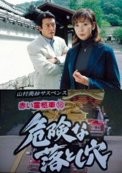 Yamamura Misa Suspense: Red Hearse 18 - Dangerous Pitfall (2003) poster
