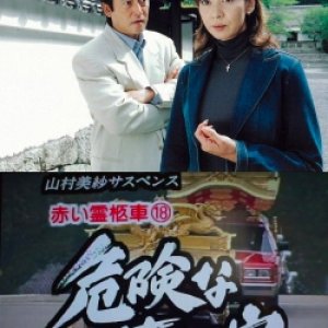 Yamamura Misa Suspense: Red Hearse 18 - Dangerous Pitfall (2003)