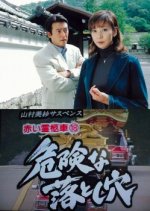 Yamamura Misa Suspense: Red Hearse 18 - Dangerous Pitfall Japanese Drama photo