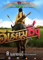 E-Riam Sing Thai Movie photo