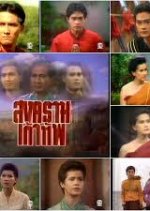 Songkram Klao Tub Thai Drama photo