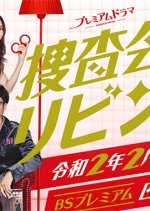 Sousa Kaigi wa Living de! Season 2 Japanese Drama photo