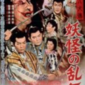 Satomi Hakkenden: Yokai no Rambu (1959)