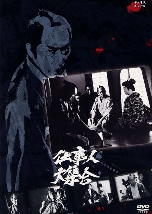 Hissatsu Special: Shigotonin Daishugo (1982) poster