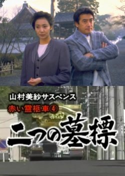Yamamura Misa Suspense: Red Hearse 4 ~ Two Gravestones (1995) poster