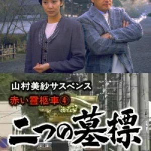 Yamamura Misa Suspense: Red Hearse 4 ~ Two Gravestones (1995)