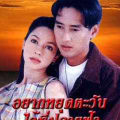 Yark Yood Tawan Wai Tee Plai Fah Thai Drama(1995) photo