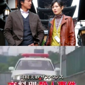 Yamamura Misa Suspense: The Kyoto Cuisine Murder Case (2008)