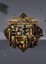 The Collaboration Chinese TV Program photo